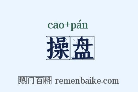 操盘是什么意思的图片